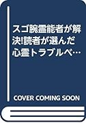 スゴ腕霊能者が解決!読者が選んだ心霊トラブルベスト10