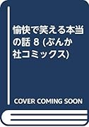 愉快で笑える本当の話(8)
