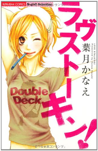 ラヴストーキン!