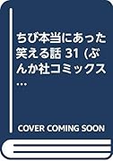 ちび本当にあった笑える話(31)