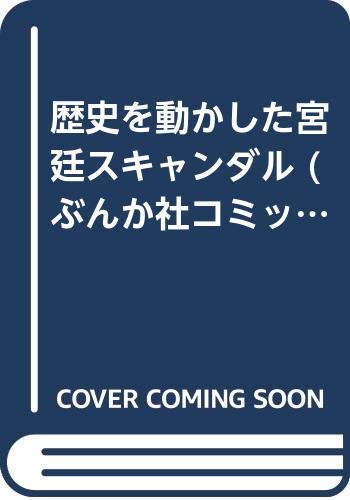 歴史を動かした宮廷スキャンダル