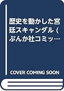 歴史を動かした宮廷スキャンダル
