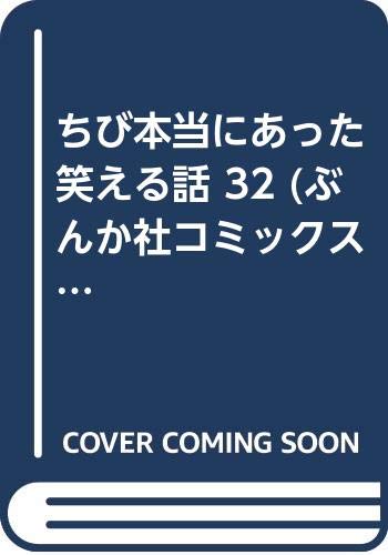 ちび本当にあった笑える話(32)