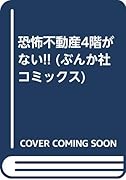 恐怖不動産 四階がない!!