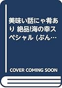 絶品海の幸スペシャル〜美味い話にゃ肴あり〜