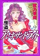 怪盗アレキサンドライト(2)