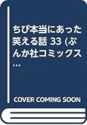 ちび本当にあった笑える話(33)