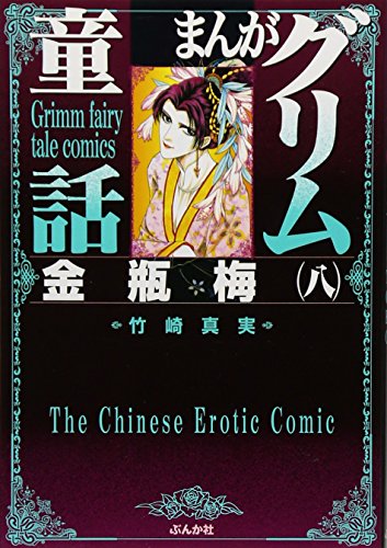 まんがグリム童話(金瓶梅 8)