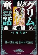 まんがグリム童話(金瓶梅 8)