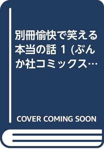 別冊愉快で笑える本当の話(1)
