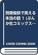 別冊愉快で笑える本当の話(1)
