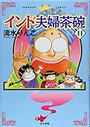 インド夫婦茶碗(11)