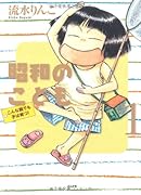 昭和のこども〜こんな親でも子は育つ!〜(1)