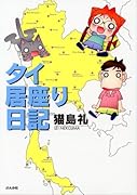 タイ居座り日記