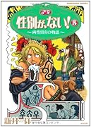 性別が、ない!(5)