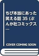 ちび本当にあった笑える話(35)