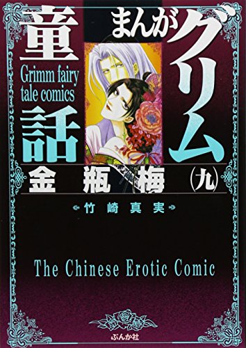 まんがグリム童話(金瓶梅 9)