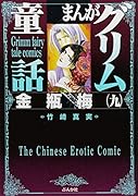 まんがグリム童話(金瓶梅 9)