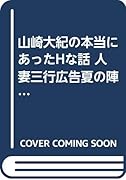 山崎大紀の本当にあったHな話 人妻三行広告夏の陣