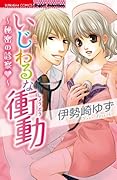 いじわるな衝動〜秘密の診察〜