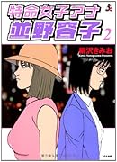 特命女子アナ並野容子(2)