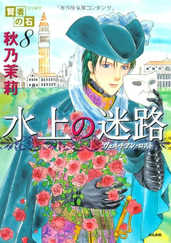 賢者の石(8)水上の迷路