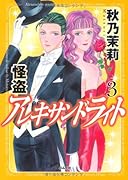 怪盗アレキサンドライト(3)