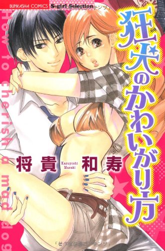 狂犬のかわいがり方