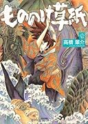 もののけ草子(1)