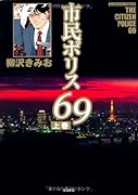 市民ポリス69(上)
