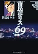 市民ポリス69(下)