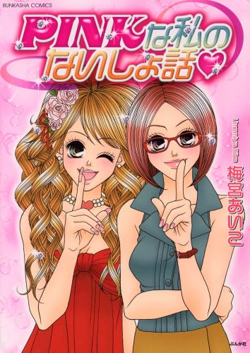 PINKな私のないしょ話