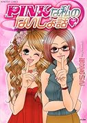 PINKな私のないしょ話