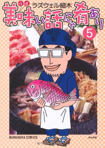 美味い話にゃ肴あり(5)