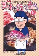 美味い話にゃ肴あり(5)