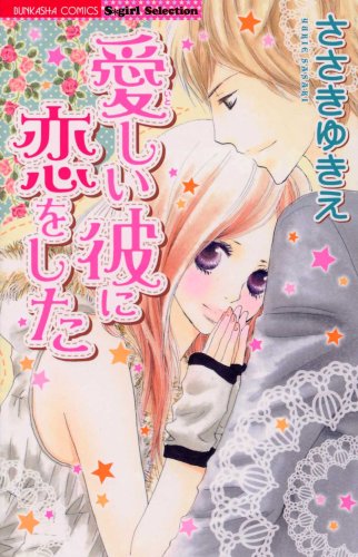 愛しい彼に恋をした