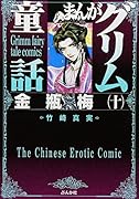 まんがグリム童話(金瓶梅 10)