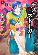 賢者の石(9)デス・ストーカー