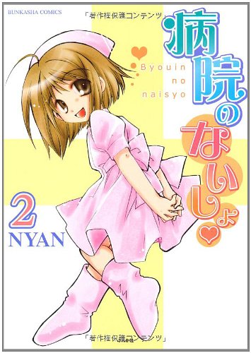 病院のないしょ(2)