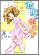 病院のないしょ(2)