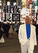 まんが夜回り組長 〜不良たちの真実〜