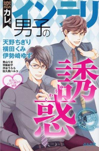 恋カレ。インテリ男子の誘惑