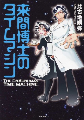 来間博士のタイムマシン