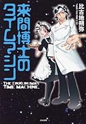 来間博士のタイムマシン