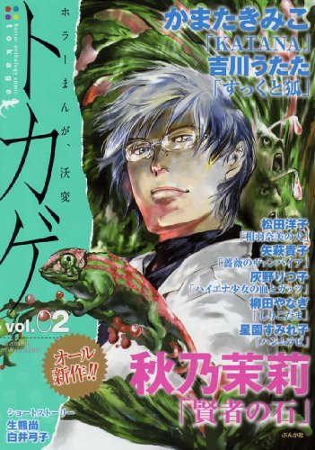 ホラーアンソロジー トカゲ(2)