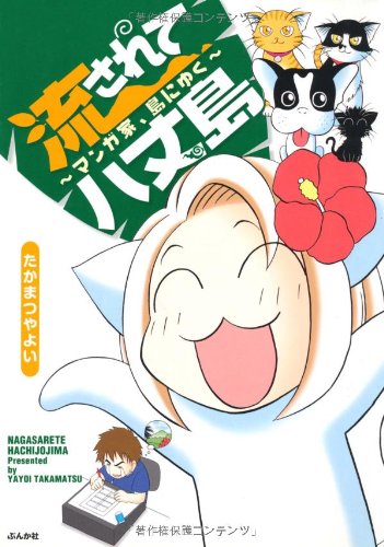 流されて八丈島〜マンガ家、島にゆく
