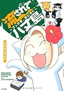 流されて八丈島〜マンガ家、島にゆく