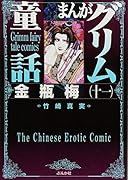 まんがグリム童話(金瓶梅 11)