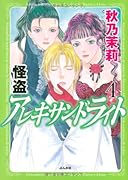 怪盗アレキサンドライト(4)