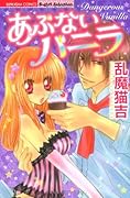 あぶないバニラ